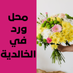 محل ورد في الخالدية