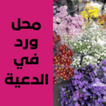 محل ورد في الدعية