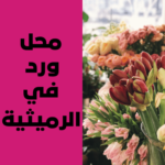 محل ورد في الرميثية