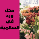 محل ورد في السالمية