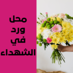 محل ورد في الشهداء