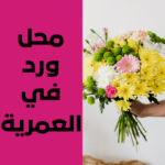 محل ورد في العمرية