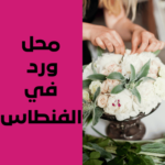 محل ورد في الفنطاس