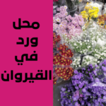 محل ورد في القيروان