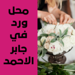 محل ورد في جابر الاحمد