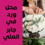 محل ورد في جابر العلي
